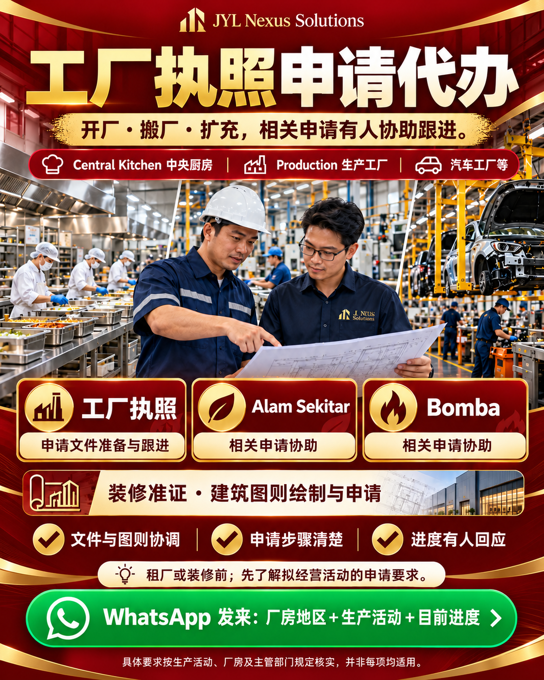 工厂申请服务宣传图,展示中央厨房、生产线与申请协助项目